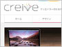 Creive【クリーブ】｜クリエイターのための情報メディア