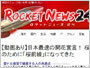 ロケットニュース24