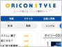 ORICON STYLE｜ヒットが見える トレンド情報サイト