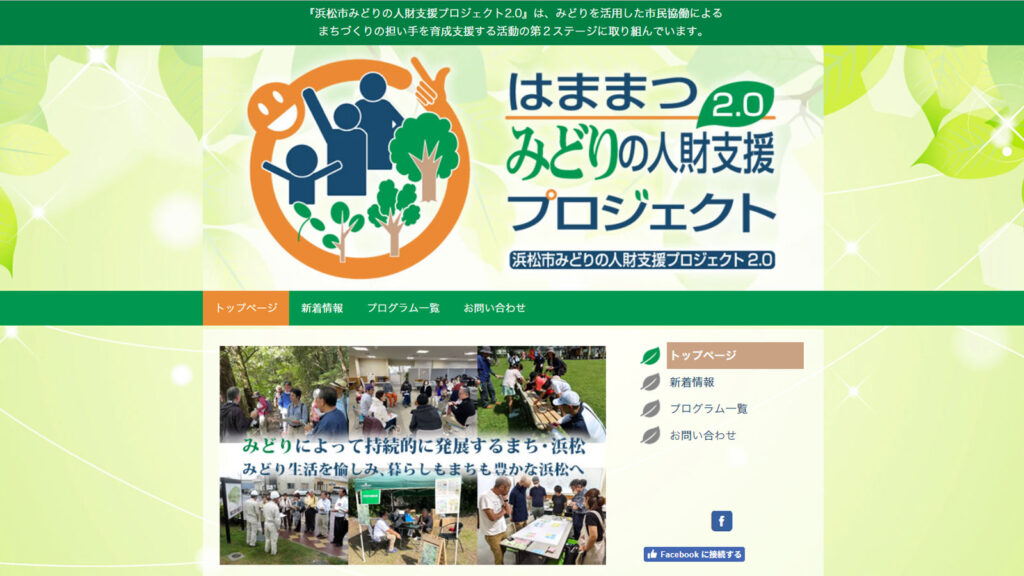 浜松市みどりの人材支援プロジェクト2.0 様