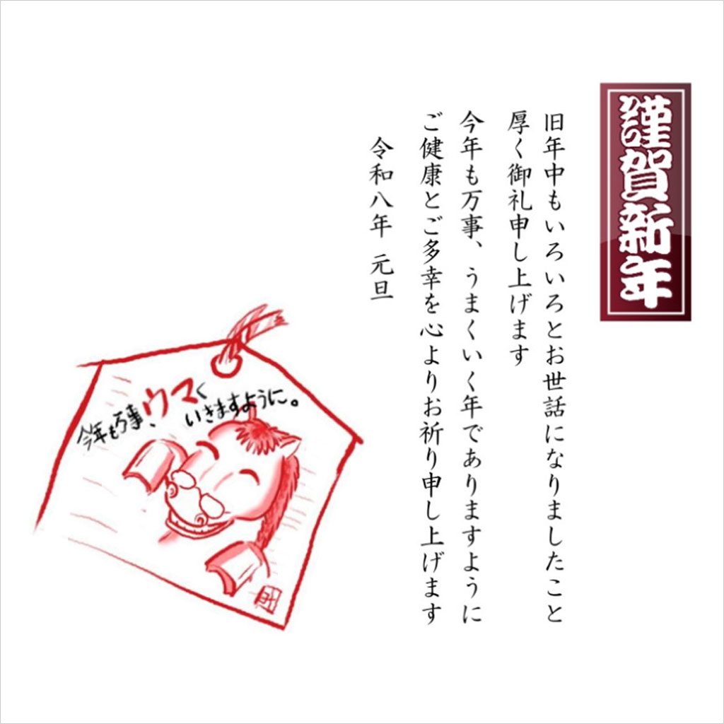 謹賀新年／午年